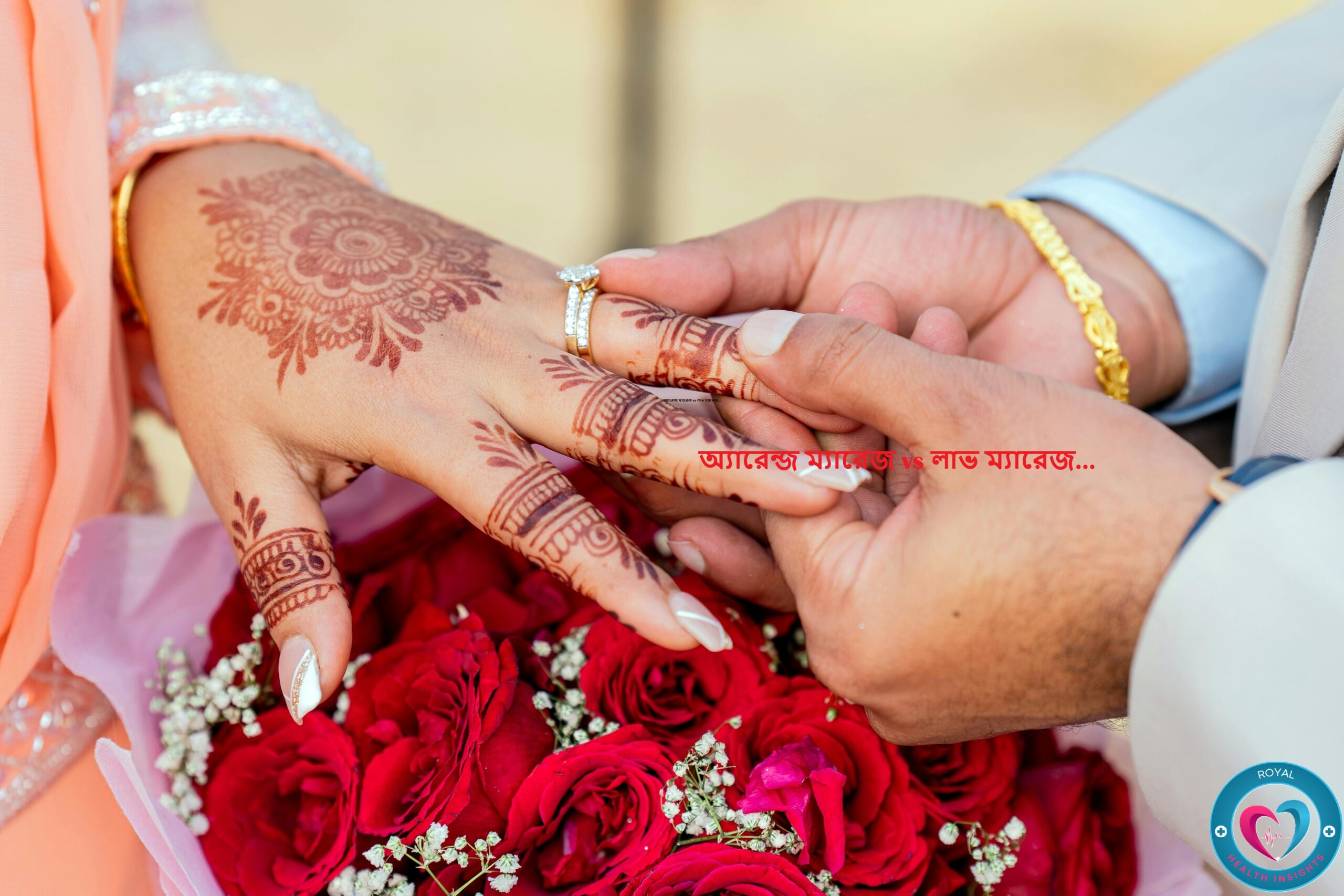 অ্যারেন্জ ম্যারেজ vs লাভ ম্যারেজ…