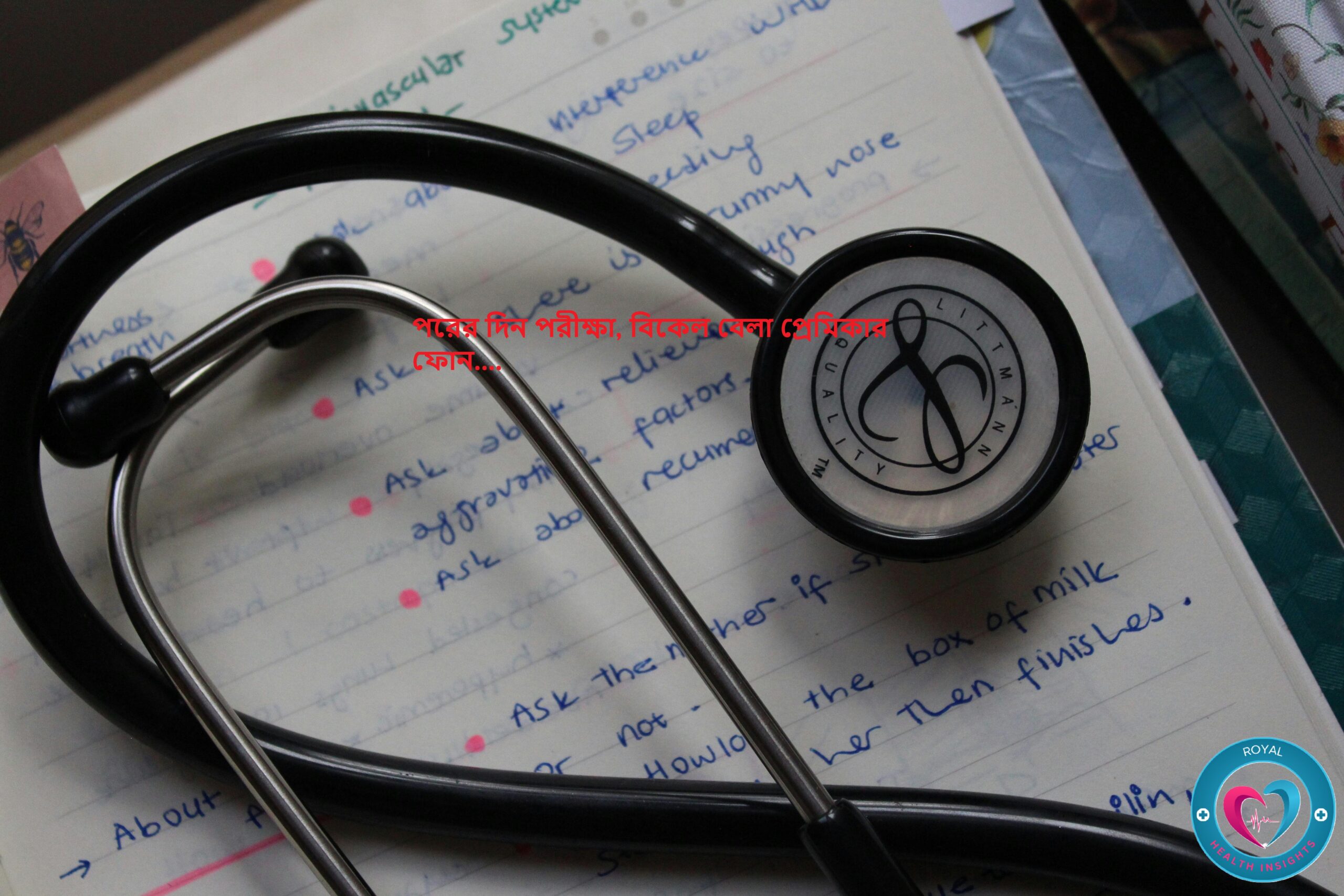 পরীক্ষা থাকলে মেডিকেলীয় প্রেম অনেকটা ফিকে হয়ে যায়…….